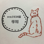 ren1938様 専用ページ