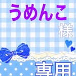 うめんこ様 専用ページ