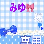 みゆ🎀様 専用ページ