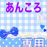 あんころ様 専用ページ