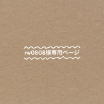 rw0808様専用ページ