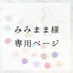 みみまま様専用ページ