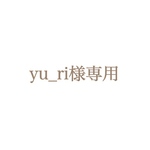yu_ri様専用