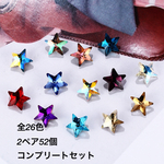 26色2ペア52個コンプリートセット10mm/k9スタービジュー/星