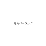 kgw1026様　専用ページ