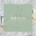 tackさん専用ページ
