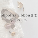 phool sa ribbonさま専用ページ
