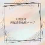 大型配送再配達ご依頼ページ(定形外郵便)