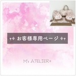𓊆 e-msk様 専用ページ 𓊇