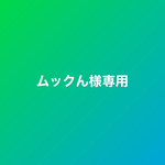 ムックん様専用ページです
