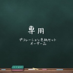 y様専用　デコ色紙　野球セット