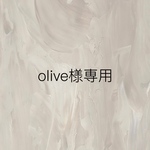 olive様専用