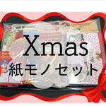 豪華♪Xmas🎄紙モノセット🎄総額5400円以上❕Wでお得♪