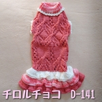 【D-141】ダックスサイズ/手編みの洋服