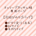 【チェリーブラッサム様専用】A4も入る♪とっても軽い花結びのカゴバッグ（かすり染・エコクラフト）