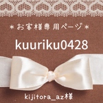 kijitora_az様専用ページ♡