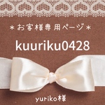 yuriko様専用ページ♡