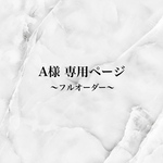 A様 専用ページ