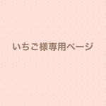 いちご様専用ページ