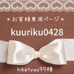 hikatyuu99様専用ページ♡