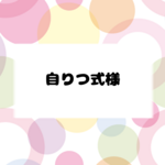 自りつ式様専用ページ