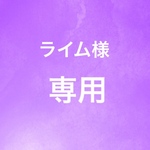 ☆ライム様専用☆