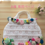 A様 専用ページ 薔薇のニットトートバッグ
