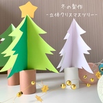 冬の製作キット-立体クリスマスツリー-/5人分