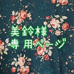 美鈴様専用ページです。