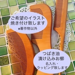 ご希望の絵柄焼き付け　つばき油漬け込みお櫛　名入れ　ラッピング　ギフト
