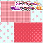 シンプルペーパー⑤ 千鳥格子＆ハート（赤）
