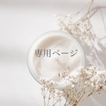 【専用ページ】