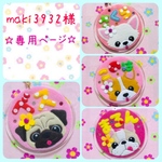 maki3932様　専用ページ☆ 迷子札　フェルト　名札