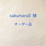 sakumaru0 様 オーダー品