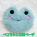 ペコちゃん専用ページ