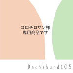 専用商品です。