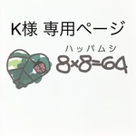 K様専用ご購入ページ