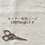 1357moguさまオーダー専用ページ