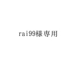 《rai99様専用》特攻服オプション代
