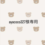 ayacoco327様専用