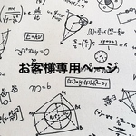 お客様専用ページ