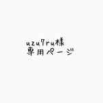 uzu7ru様専用ページ