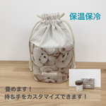 くまくまの 畳める！洗える！ 欲張り保温保冷巾着袋 S  保温保冷ポーチ ドリンクホルダー ドリンクバッグ 断熱シート張り(モカ)