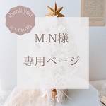 M.N様専用ページ