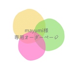 mayumi様専用オーダーページ