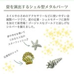 シェル パーツ ６種類 レジンやネイルに♪【選べる２０個】