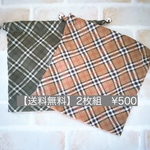 【送料無料】ナイロン巾着　2枚組　チェック×カーキ&ベージュ
