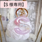 【Ｓ様専用】イニシャルキーホルダー