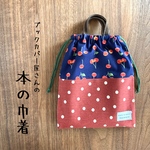 本の巾着 【大】 単行本向き　「さくらんぼ（紺地）」