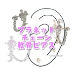 プラネットチェーン軟骨ピアス